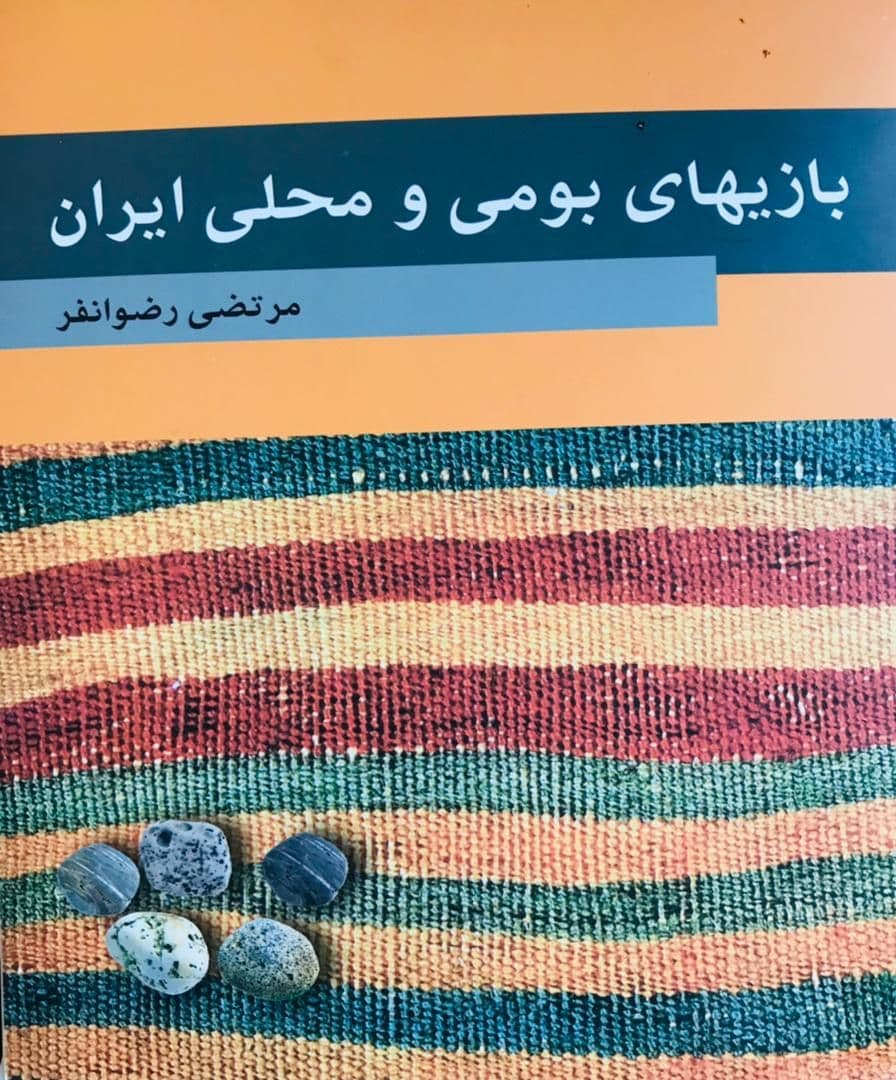 نام کتاب : بازیهای بومی و محلی ایران