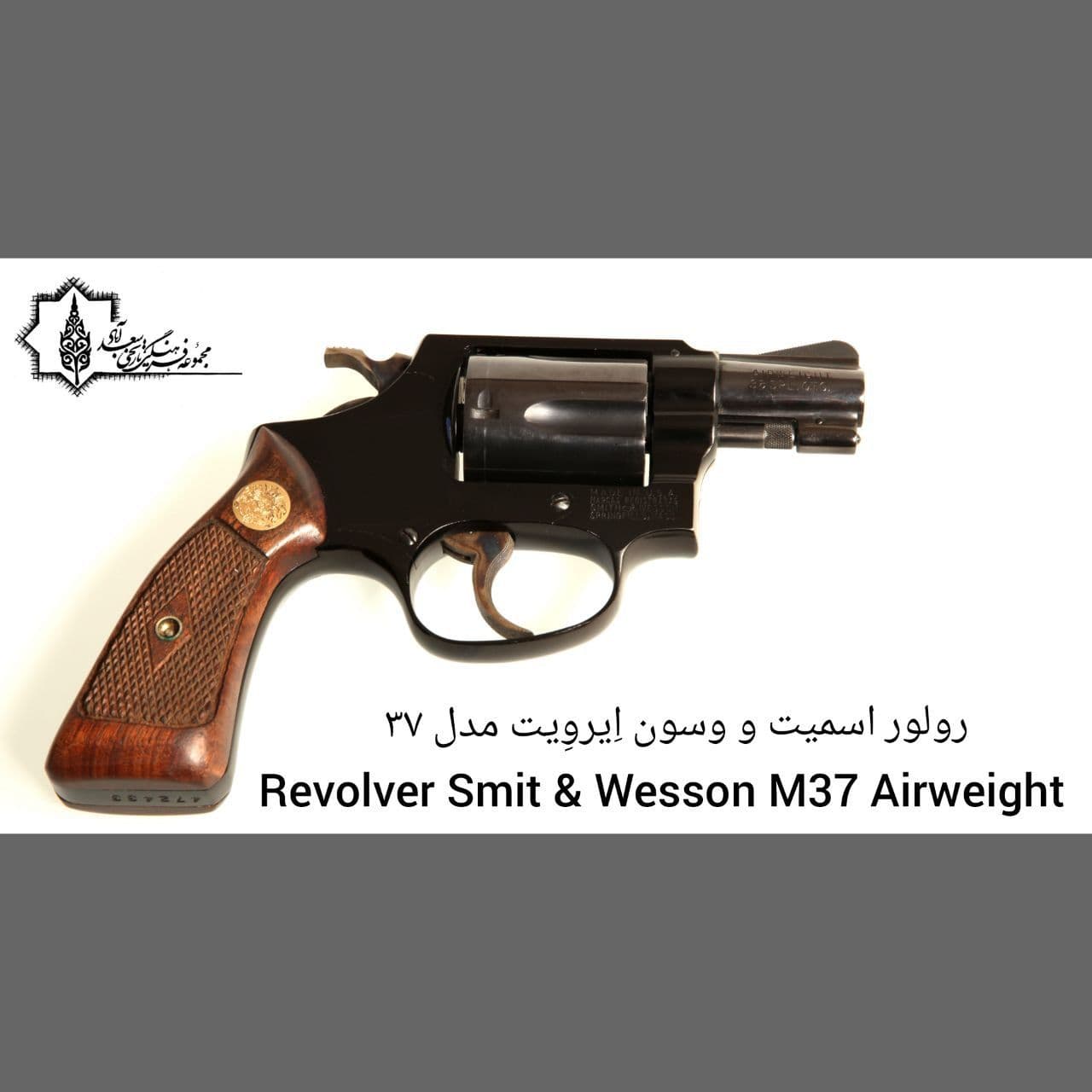 رولور اسمیت و وسو ن اِیروِیت مدل 37 Revolver Smith & Wesson M37 Airweigh t/موزه سلاح های دربار