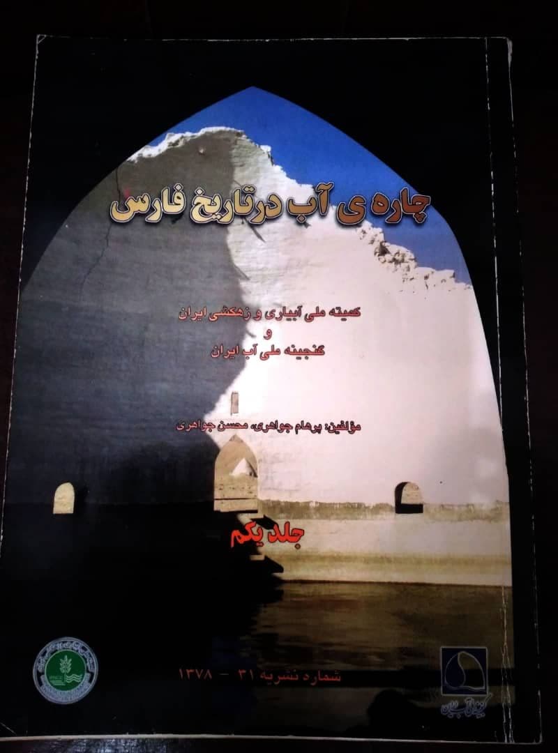 چاره‌ی آب در تاریخ فارس (جلد 1)/موزه آب