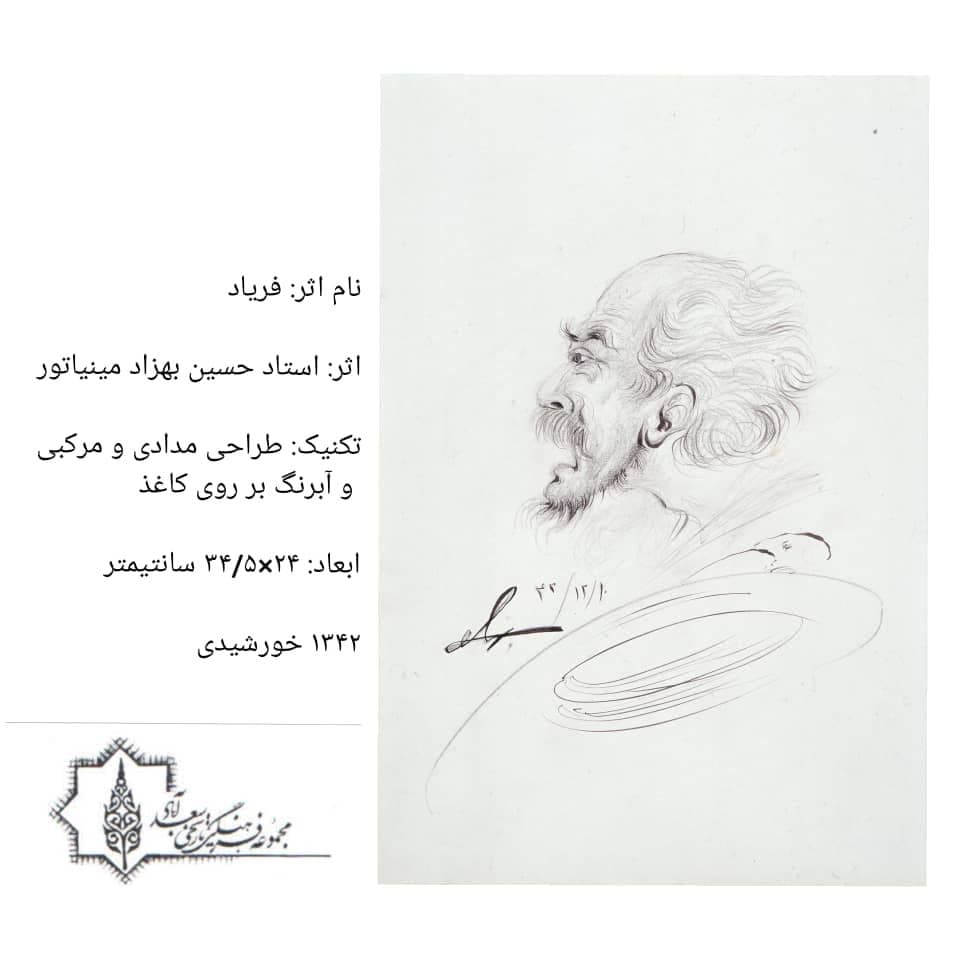  فریاد /موزه بهزاد