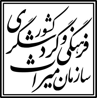 جوابیه سازمان میراث فرهنگی به خبر  منتشره در خبرگزاری ایلنا