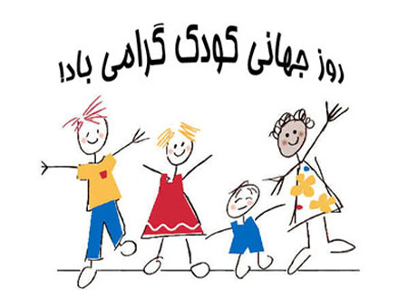 برنامه های ویژه روز جهانی کودک در سعدآباد اعلام شد