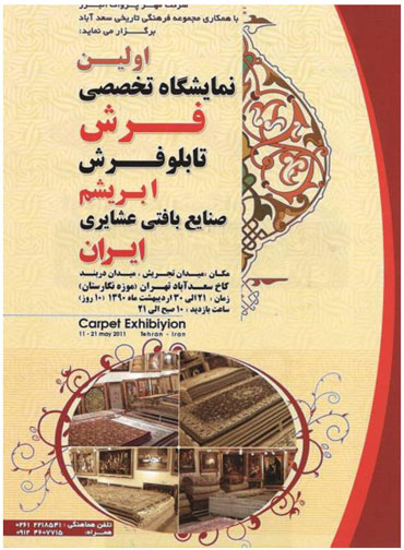 21 اردیبهشت ماه در مجموعه سعدآباد گشایش می یابد <br> اولین نمایشگاه تخصصی فرش دستباف ایران و صنایع بافت عشایری 